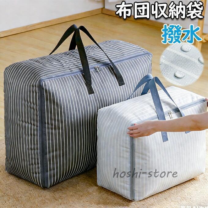Rakuten - 布団収納袋 収納袋 防水 撥水 布団収納ケース 布団袋 掛け布団 敷布団 収納ケース 羽毛布団 洋服収納 毛布 収納ケース クローゼット 押入れ収納