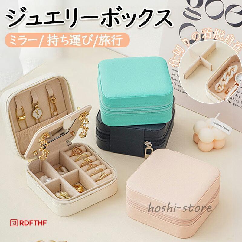 アクセサリーケース ミラー 携帯用 持ち運び ジュエリーボックス ミニ 指輪 時計収納 ネックレス イヤリング アクセサリーボックス おしゃれ シンプル