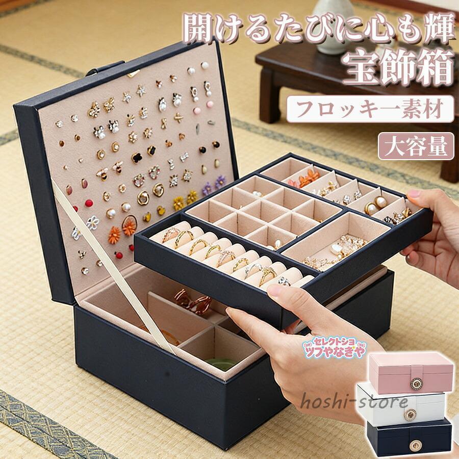 Rakuten - アクセサリーケース アクセサリーボックス アクセサリー ジュエリー 収納 大容量 ジュエリーケース ジュエリーボックス ネックレスケース 宝石箱 小物収納