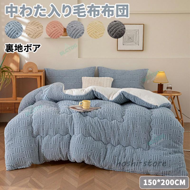 Long Type - 毛布布団 掛け布団 厚手 150×200 シングル 大判 蓄熱 保温 中綿入り 厚手 秋冬 寒さ対策 暖かい ボア フランネル 毛布ふとん 北欧 無地 保温 秋 冬 寝具 毛布