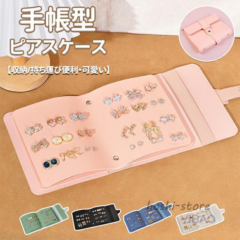 ピアスケース ピアス収納 手帳型 ピアス収納ボックス 収納カバー ピアス収納 専用 ブック形 手帳型 ジュエリーケース 携帯用 持ち運び 便利 トラベル コンパクト