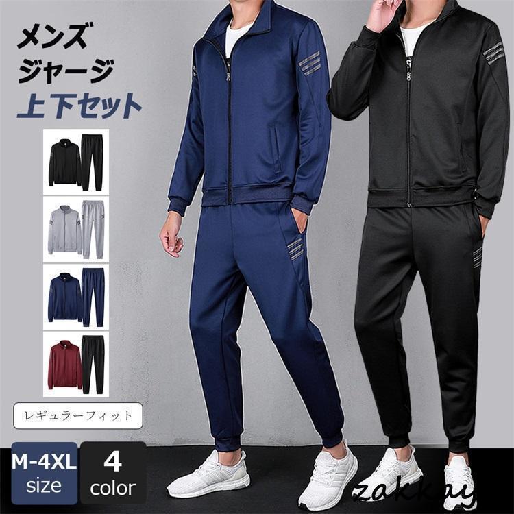 ジャージメンズ上下セットレギュラー...