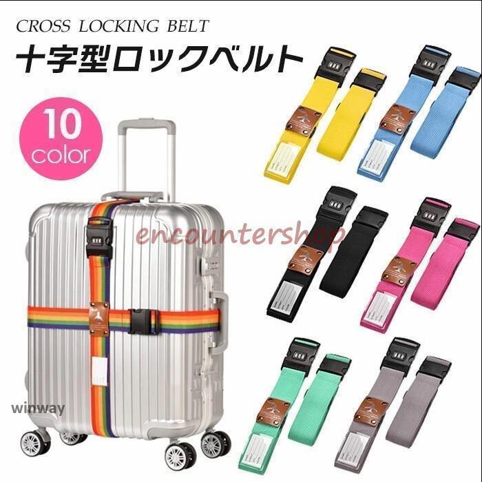 Rakuten - スーツケース ベルト ワンタッチ 十字型ロックベルト ダイヤルロック 暗証番号の設定 ネームタグ 調節可能 旅行 おしゃれ 10色
