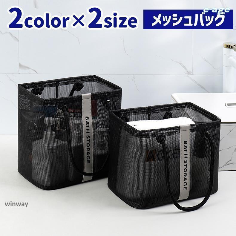 スパバッグ メッシュバッグ ビーチバッグ 男女兼用 かばん カバン 鞄 手提げ マチ付き 自立 スクエア型 大容量 お風呂 温泉 海 プ