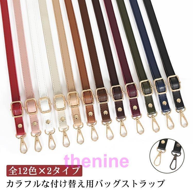 全12色×2タイプ ショルダーベルト ショルダーストラップ ショルダーバッグ 付け替え用 単品 合皮 ストラップ 肩紐 斜めがけ 肩掛けショ..