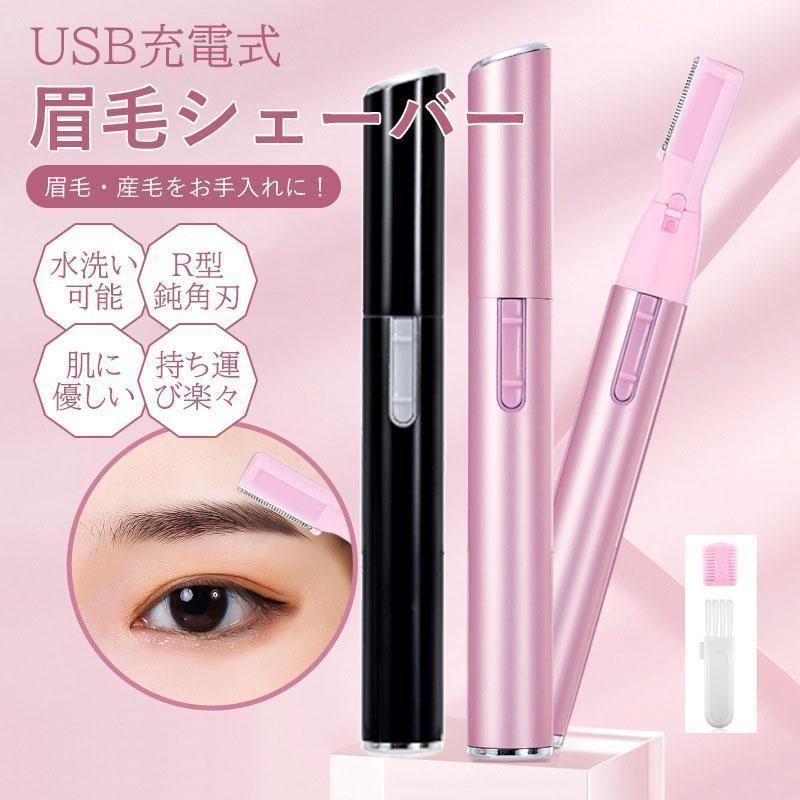 眉毛シェーバー フェイスシェーバー レディース 美眉 眉毛 シェーバー まゆげ まゆ 眉 眉シェーバー 眉毛カッター 電動 眉毛剃り 女性 USB充電