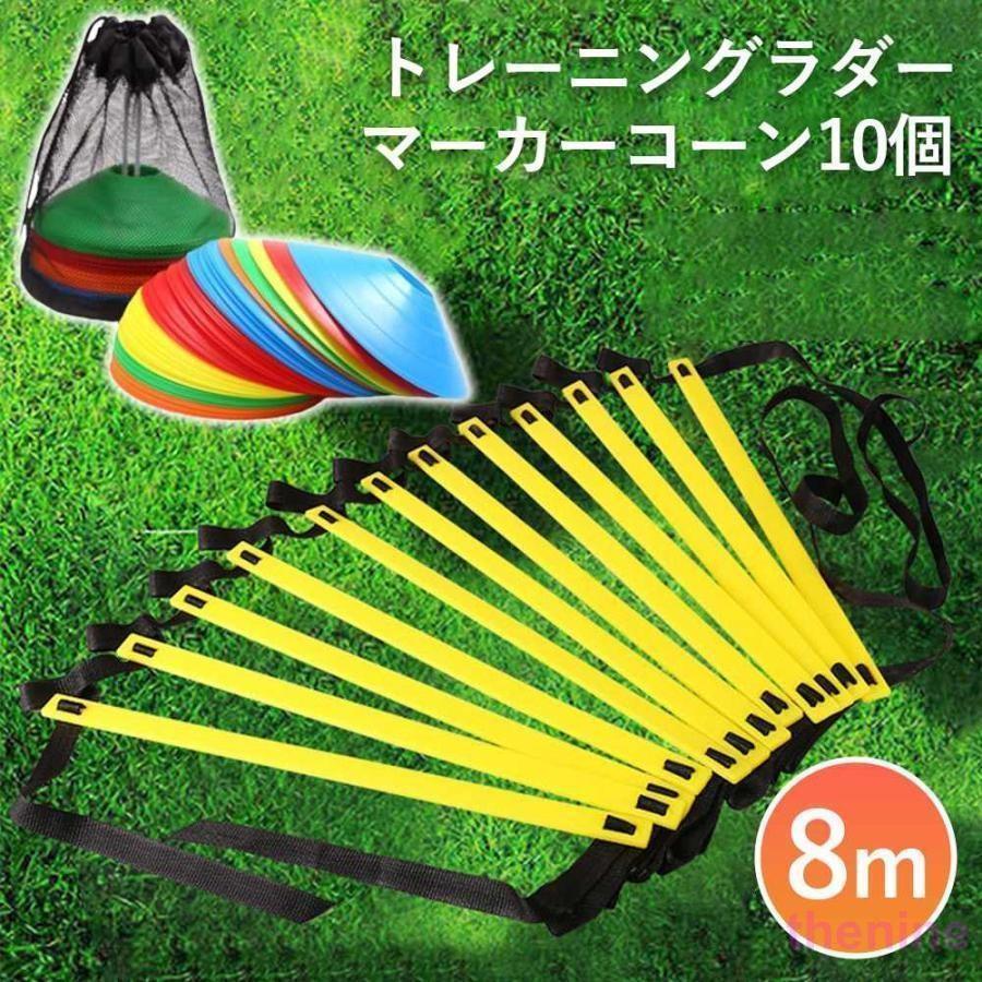 ラダー トレーニング 8m プレート 10枚 マーカーコーン セット 収納袋付き 室内 練習 器具 サッカー フットサル 野球 陸上 スポーツ 走り込み 部活