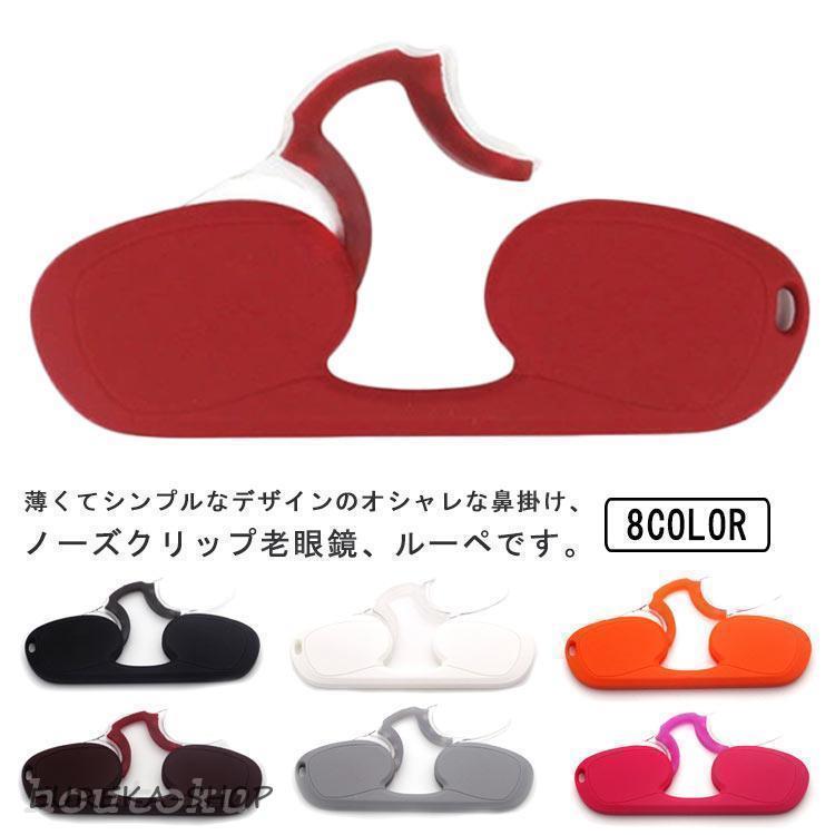 老眼鏡 鼻掛け 鼻メガネ ノーズクリップ 薄型 コンパクト 読書 メガネルーペ 持ち運び便利 おしゃれ ケース付き リーディンググラス 鼻眼鏡 鼻めが
