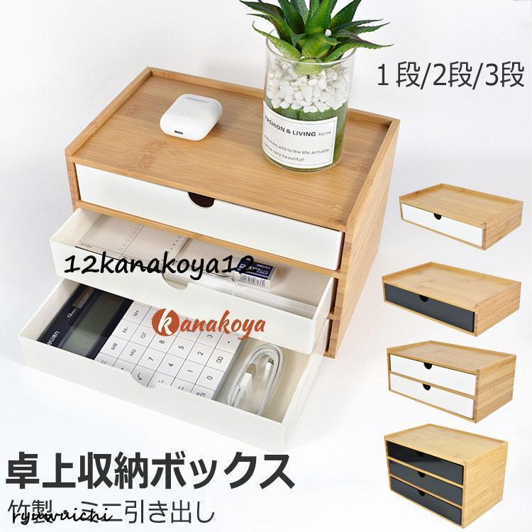 Rakuten - 竹製 卓上収納ボックス 引き出し 収納ケース 卓上チェスト 机上収納 机上ラック デスクトップ収納 インテリア 小物収納 小物入れ 北欧 北欧風 シンプル ギフト