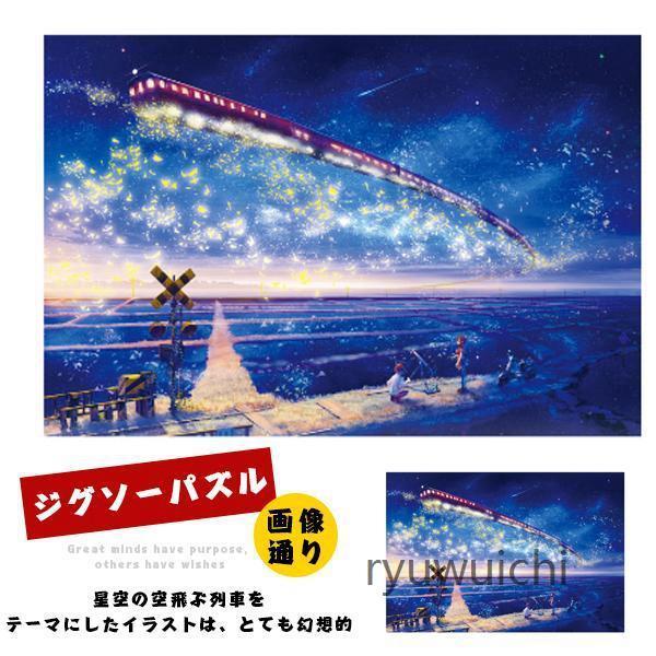 Rakuten - ジグソーパズル パズル 星空列車 1000ピース 夜 鉄道 星 スター 銀河 線路 空飛ぶ列車 電車 機関車 トレイン