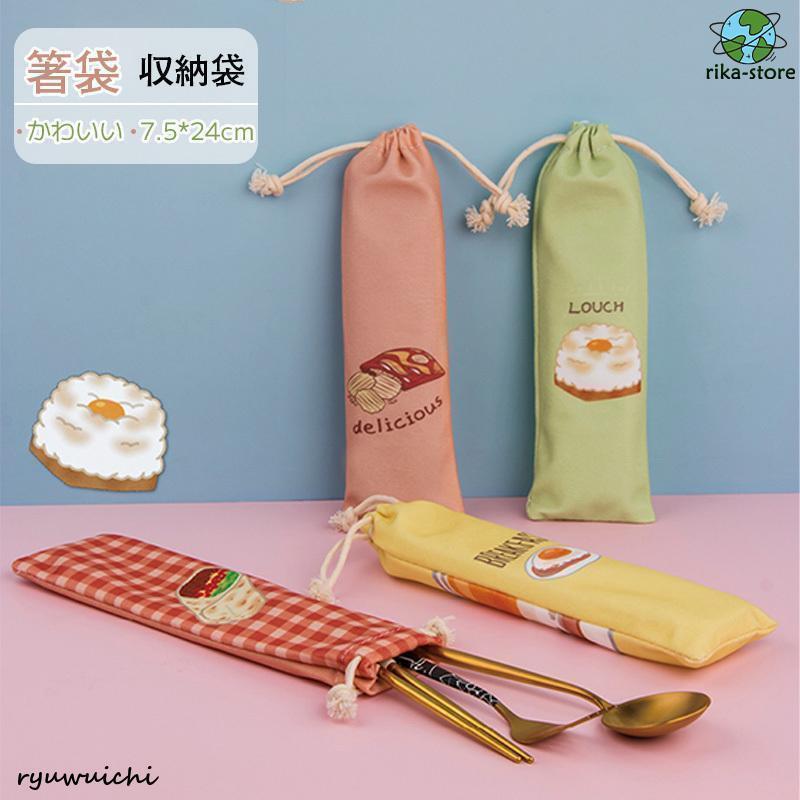 乐天商城 - 箸袋 巾着袋 ロング 箸入れ マイお箸袋 ブラシ 鉛筆 文房具 収納 おしゃれ スプーン フォーク おしゃれ 収納袋 携帯用箸袋 携帯袋 扇子袋 旅行用品