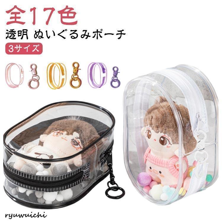 Rakuten - ぬい 収納 推し活 ミニ 透明 推し入れ バッグ ぬいぐるみポーチ ポーチ 推し活グッズ ポーチ クリアポーチ デコレーションボックスポーチ ぬいぐる
