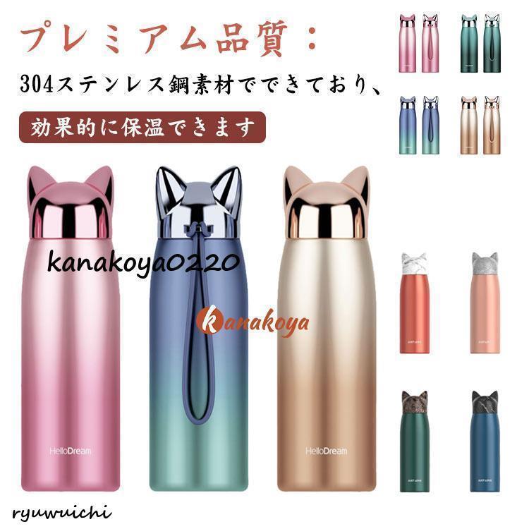 ステンレスボトル 保冷 魔法瓶 猫耳 300ml 可愛い お洒落 保温 水筒 ステンレス製 直飲み 大人 マグボトル ねこ耳 真空