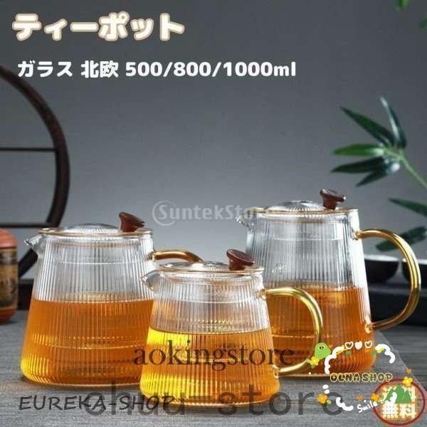 Rakuten - ティーポット ガラス 北欧 花茶 お茶 透明 耐熱性高 加熱可 おしゃれ 茶こし付き 茶道具 取り外し可能 大容量