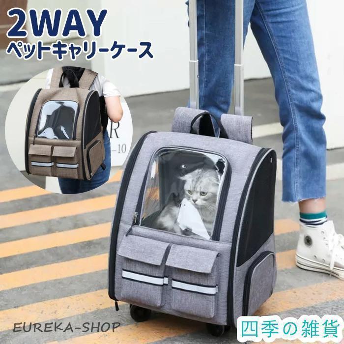 Rakuten - 2WAY ペットキャリー ペット キャリーバッグ 猫 犬 リュック カート キャリー キャリーカート キャスター付き 小型犬 犬用 猫用