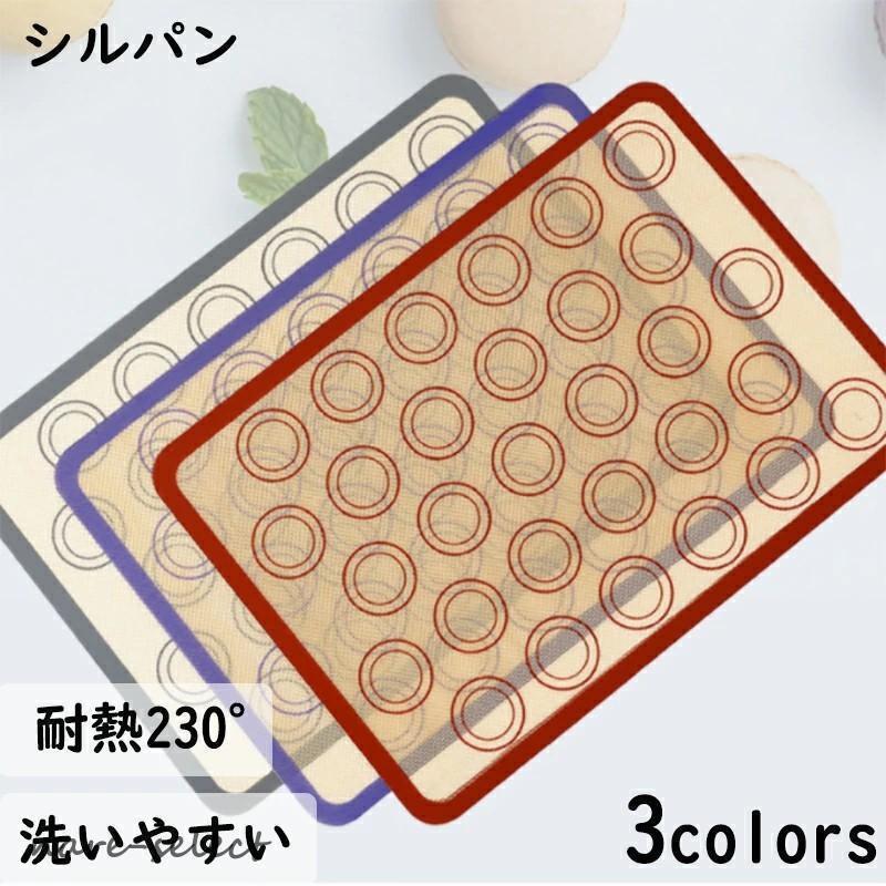 シルパン（29.5cm×42cm） ベーキングマット クッキー シート メッシュ シルパット 焼き菓子 洋菓子 製菓?調理道具 お菓子作り 焼型