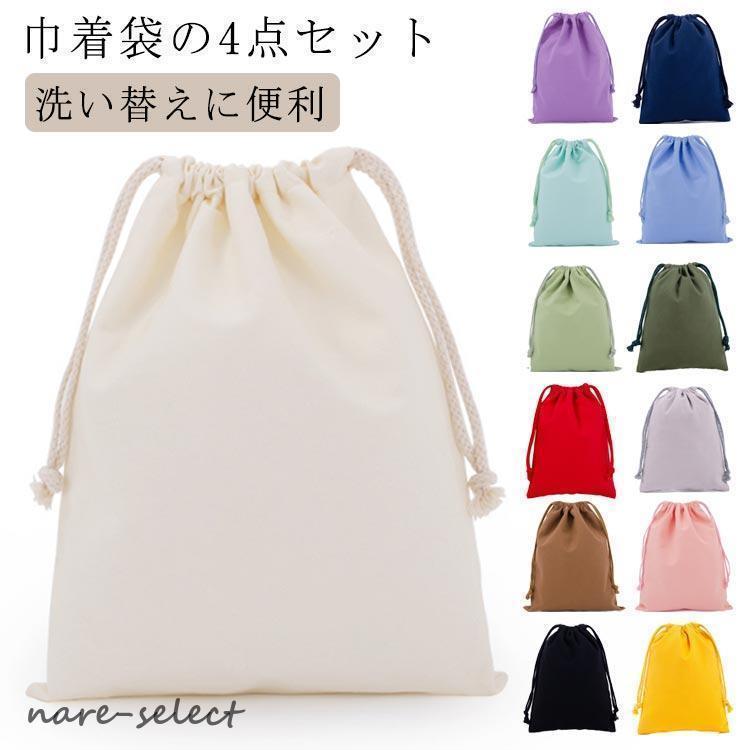 乐天商城 - 給食袋 子供 巾着 巾着袋 4点セット 18*25cm 25*32cm 小学校 シンプル 巾着 中学生 高校生 大人 小学生 給食 給食袋 洗い替え