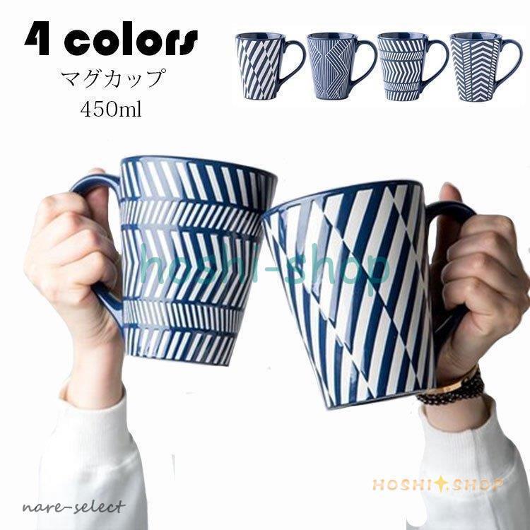 マグカップ 北欧 おしゃれ コーヒーカップ 大きい 陶器 ハンドメイド ティーカップ 大容量 コップ カフェマグ キッチン雑貨 食洗機/電子レンジ/冷蔵庫対応 450ml