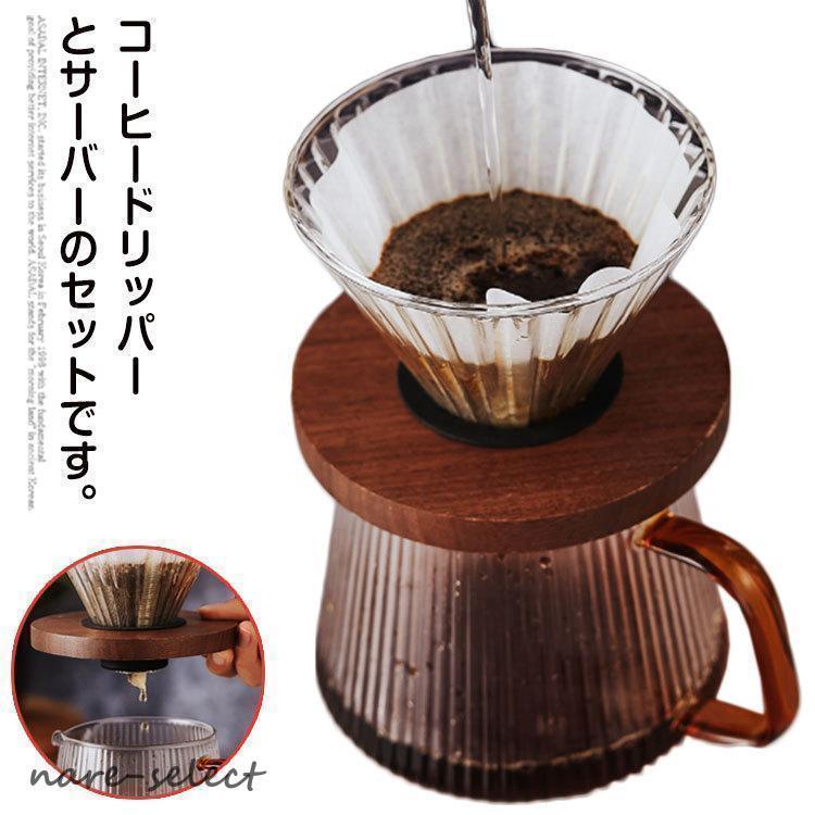 コーヒードリッパー ドリッパー コーヒーサーバーセット ハンドドリップ おしゃれ 耐熱ガラス 1?2人分 350ml