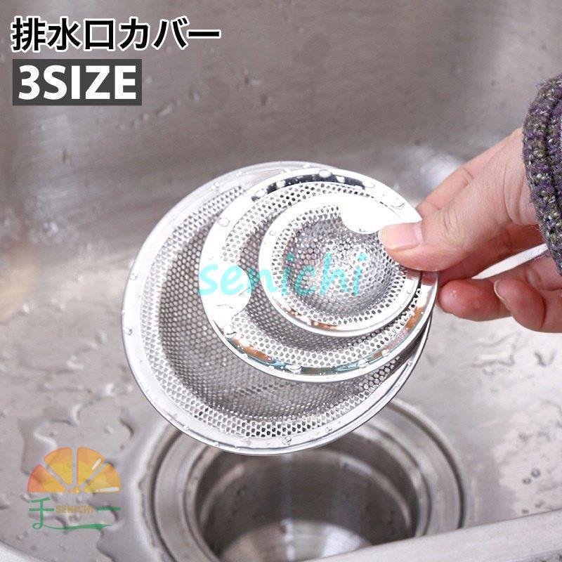 排水口カバー 網 ゴミ受け つまみ付き 流し台用 シンク キッチン 台所 蓋 フタ 水切り 目詰まり防止 洗面台 洗面所 浴室 風呂 排水溝 バスルー