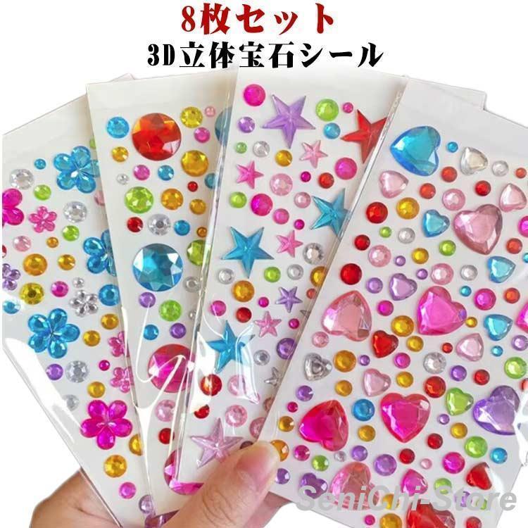 つやつや ぷくぷく 宝石シール ごほうびシール 【8枚セット】シール ぷっくり 【8枚セット】シール キラキラ かわいい 3Dシール 女の子 シール