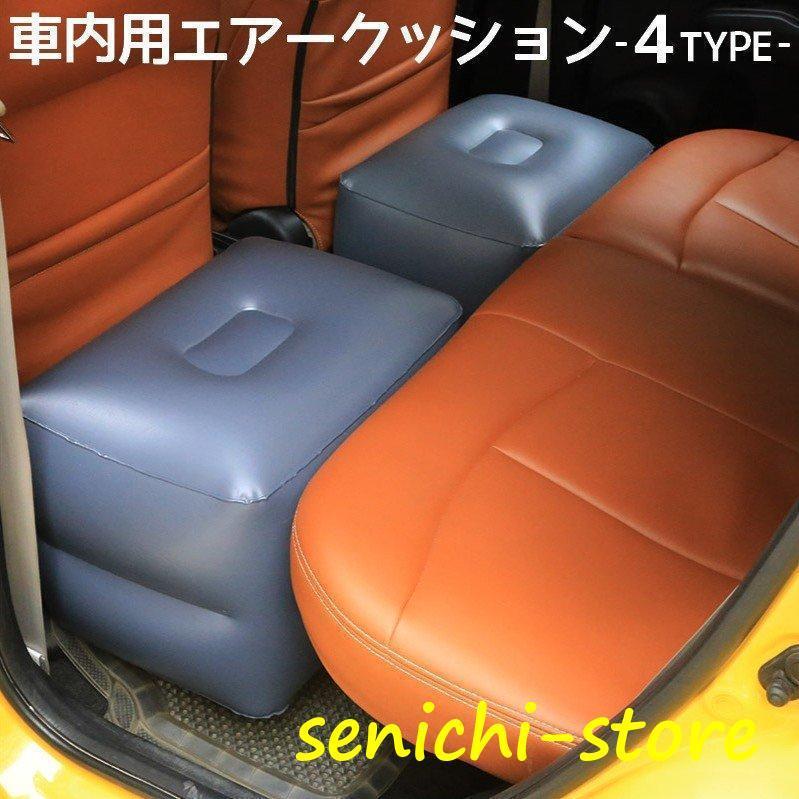 エアクッション エアークッション 車用品 カー用品 クッション スペースクッション 車中泊 ドライブ 足のばせる 後部座席 快適 内装パーツ