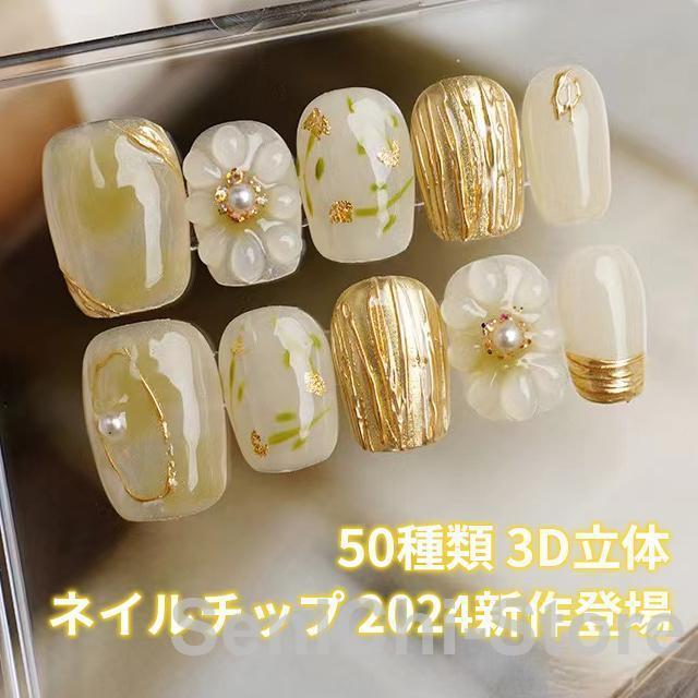 ネイルチップ 【オーダーメイド手作り】50種類 3D立体 ジェルネイル風 光線療法 グラデーション フレンチネイル 10爪付け 両面テープ付き 繰り返す利用可能