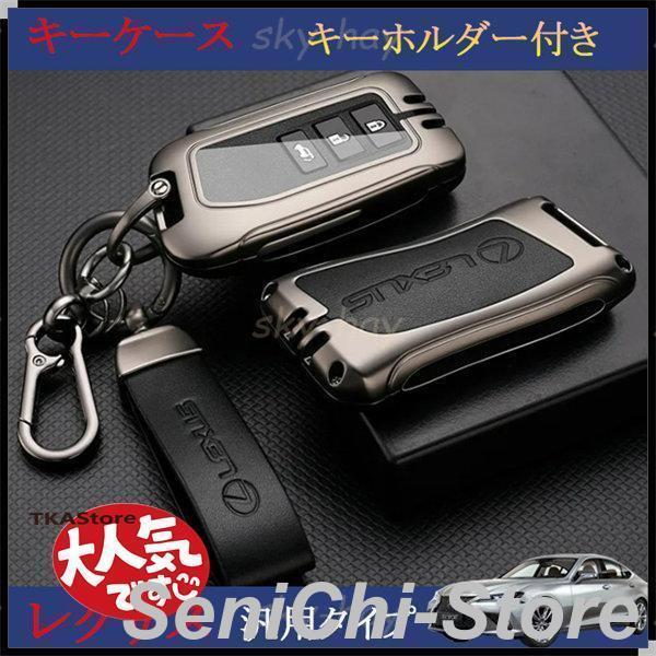 レクサス車用 レクサス LX RX NX IS RC GS 高級 キーケース キーカバー キーホルダー 汚れ 滑り 傷 防止 保護カバー 高品質 スマートキーカバー ドレスアップ