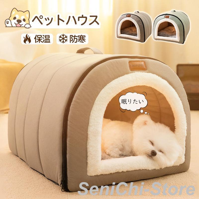 Rakuten - ペットベッド 冬用 ペットハウス 室内 ドーム型 犬ベッド 小中型犬 猫ベッド 洗える 猫ハウス 暖かい 犬ハウス 可愛い 滑り止め ふわふわ クッション付き
