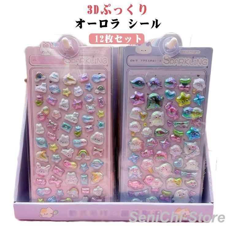 キャラクター 12枚セット シール オーロラ ぷっくりシール 手帳 スマホケース ぷくぷくシール 3Dステッカー デコ ごほうびシール 3Dぷっくり