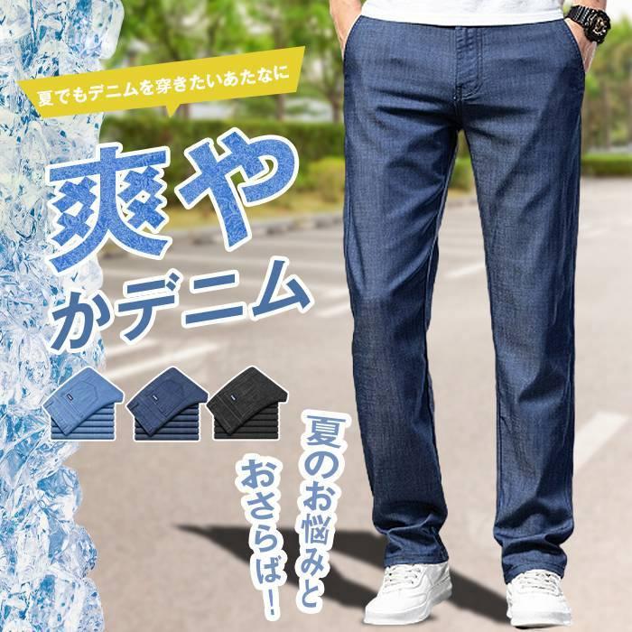 Rakuten - 接触冷感 メンズ デニムパンツ メンズ ストレートデニム ジーンズ 夏 冷感デニム ストレッチ ゆったり 涼しい パンツ