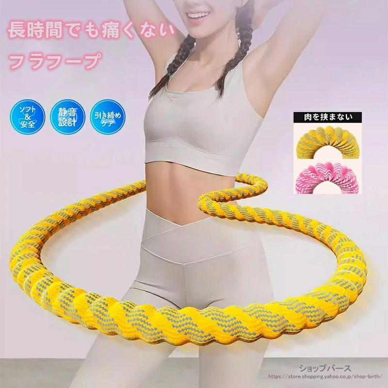 フラフープダイエット用 フラフープ ダイエット ソフトフラフープ ポリエステル素材 静音 ダイエット向け ウエスト/背中/胸エクササイズ 室内 公園用 男女兼用