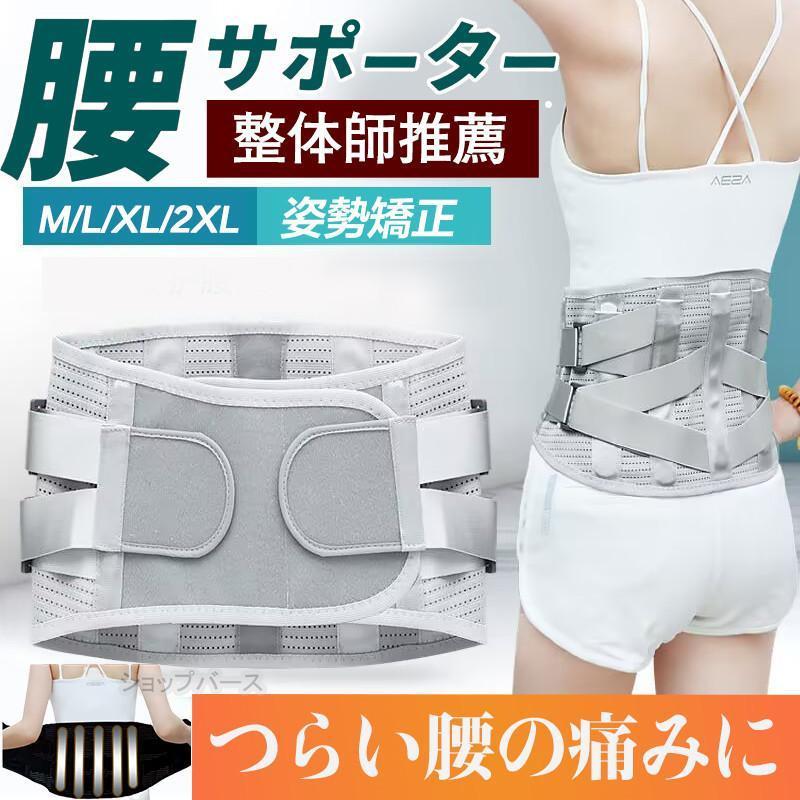 Rakuten - 腰痛ベルト サポート コルセット メッシュ 腰サポー骨盤矯正 骨盤ベルト 猫背矯正 痛み軽減 介護 通気性 幅広 トレーニング 夏用 冬