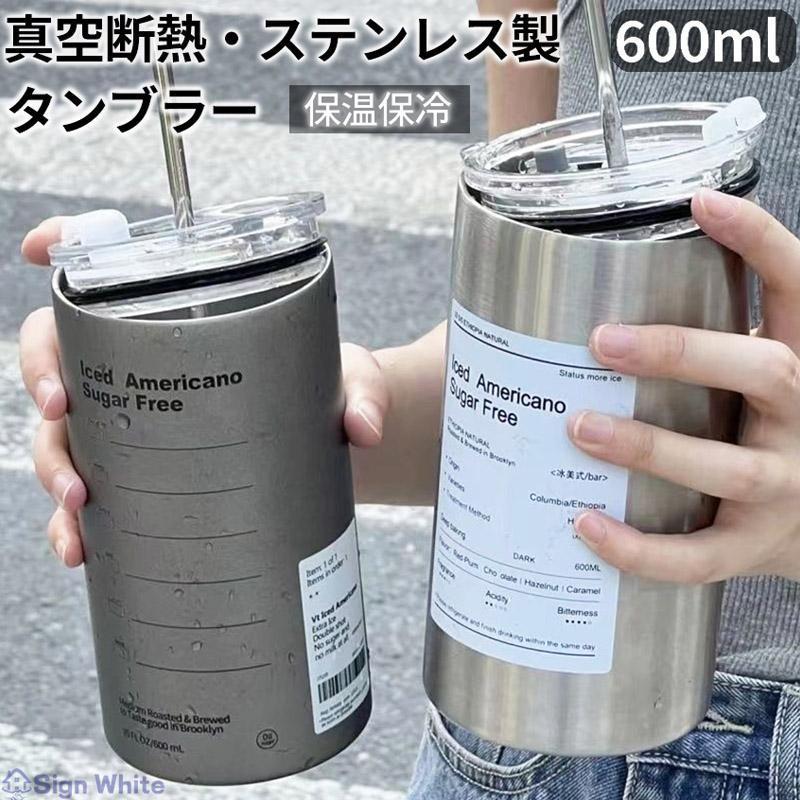 タンブラー ストロー 保温 保冷 蓋付き 大容量 おしゃれ 持ち運び 水筒 真空断熱 コップ 600ml 二重構造 オフィス マグカップ ステンレス コーヒータンブラー