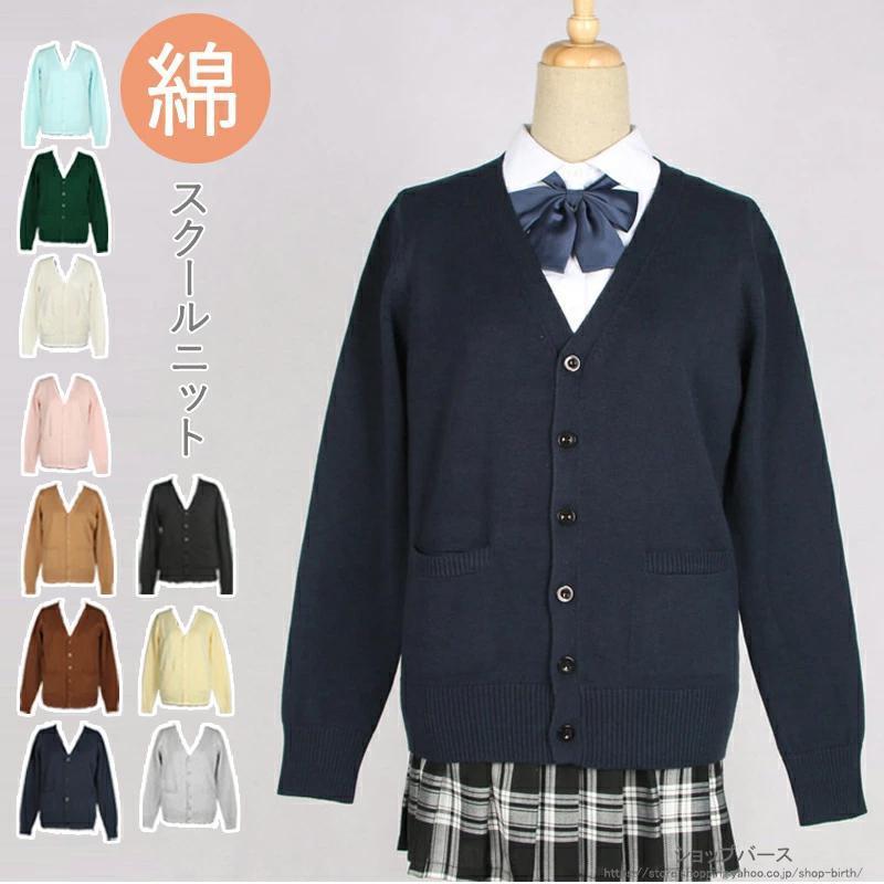 カーディガン スクールカーディガン スクール カーディガン 制服 Vネック セーター レディース 女の子 学生服 通学 女子高生 中学生 コスプレ 仮装 春秋 JK 綿