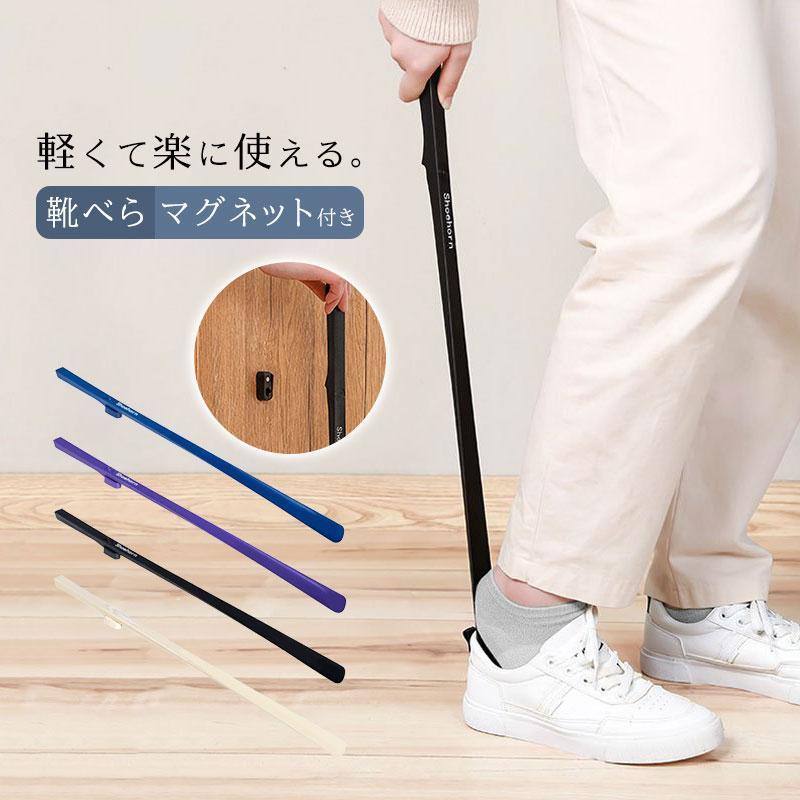 Rakuten - 靴べら ロング おしゃれ 玄関 高級 自立 北欧 マグネット付き靴べら 薄型 フィット シンプル 立てかけ収納 両面テープ 快適 壁掛け