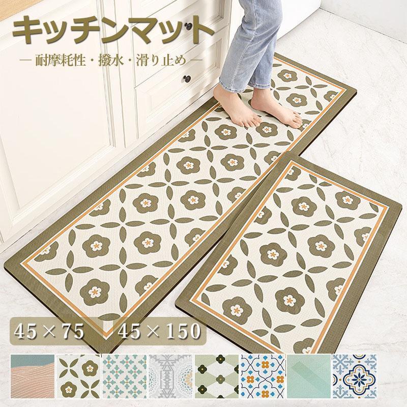 Rakuten - キッチンマット 拭ける 厚手 台所 玄関マット カーペット クッションフロア マット 撥水 水拭き 洗える 滑り止め オールシーズン ロング 45×75 45×150cm