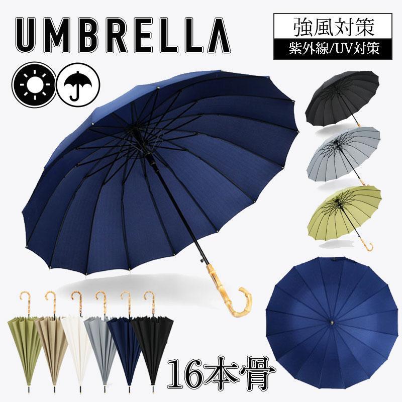 Rakuten - 長傘 16本骨 傘 雨傘 完全遮光 晴雨兼用 レディース メンズ 男女兼用 長柄 耐風 頑丈 ジャンプ式 軽量 梅雨 おしゃれ 上品 プレゼント 人気