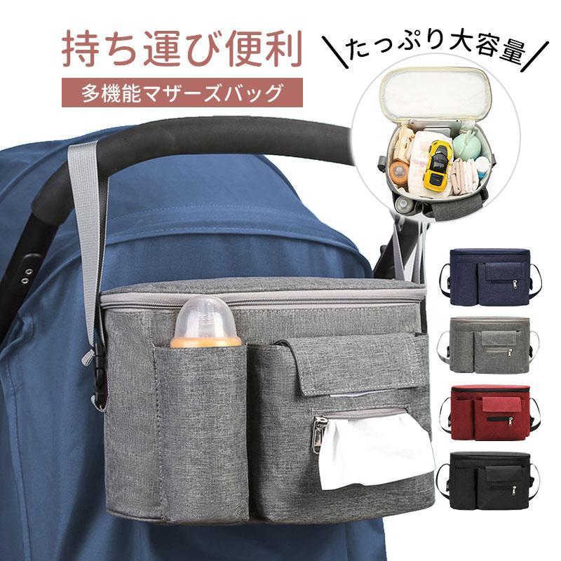 マザーズバッグ ベビーカーバッグ ママバッグ ベビー 持ち運び便利 ベビーカー お出掛け 小物入れ 雑貨 ドリンクホルダー ベビー