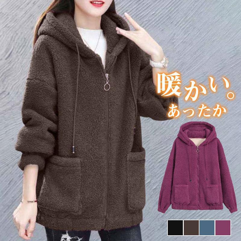 Rakuten - ボア パーカー レディース 裏起毛 冬服 フード付き 防寒対策 防風 暖かい ロング丈 スウェット 上着 トップス 長袖 厚手 アウター あったか