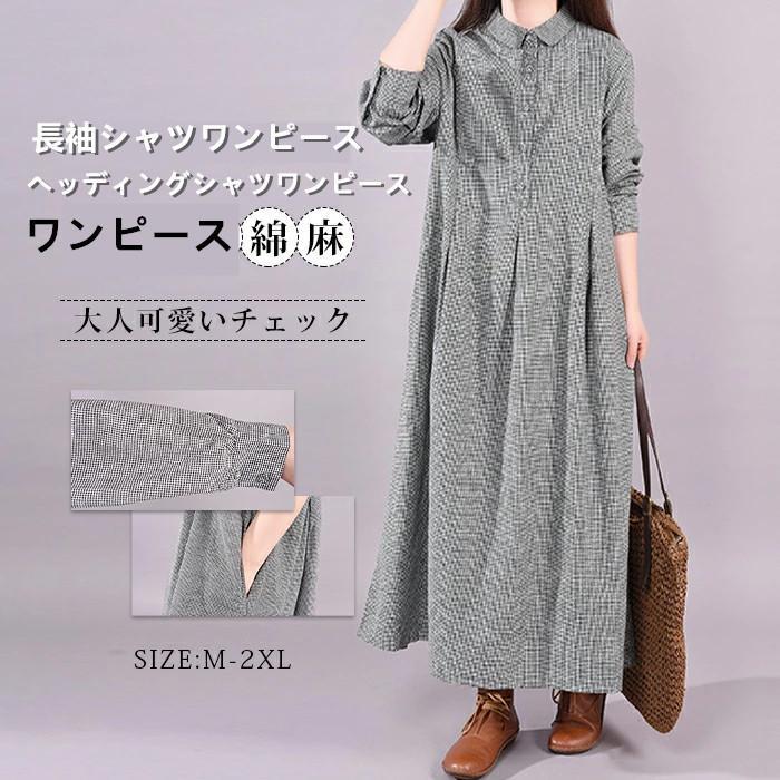 Rakuten - 春ワンピース レディース 秋ゆるワンピース綿麻夏チェック柄 ミモレワンピース シャツワンピース長袖ワンピース 折り襟 チェック柄 通勤 二次会 30代40代