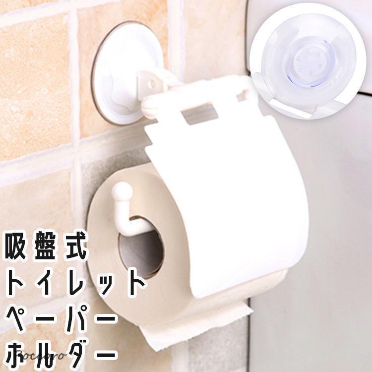 穴あけ不要で簡単に設置できる・吸盤式のトイレットペーパーホルダーです。【素材について】プラスチック【カラーについて】生産ロットにより柄の出方や色の濃淡が異なる場合がございます。お使いのモニターや撮影時の光の加減などにより画像と実際の商品のカラーが異なる場合もございます。予告なしにカラーやデザインなどの変更がある場合もございます。
