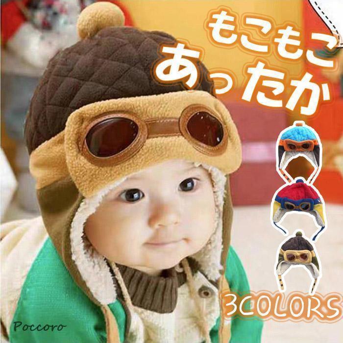 Rakuten - ニット帽子 男の子 女の子 パイロット 帽子 パイロットキャップ 耳当て付き ニットキャップ キッズ 子供用 子供用ニット帽 キャンプ 防寒 冬 秋 冬 遠足