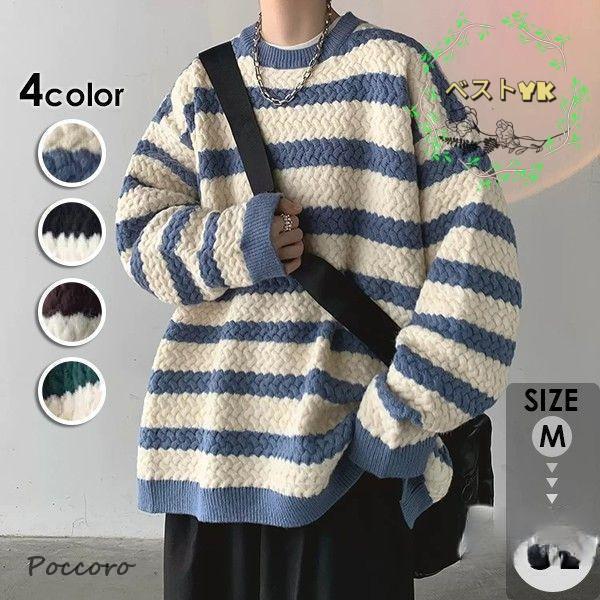 Rakuten - ニット セーター メンズ 4カラー ボーダー柄 可愛い 長袖 トップス カットソー 秋 秋服 秋物 冬 冬服 冬物 メンズニット ゆったり おしゃれ 誕生日 プレゼント