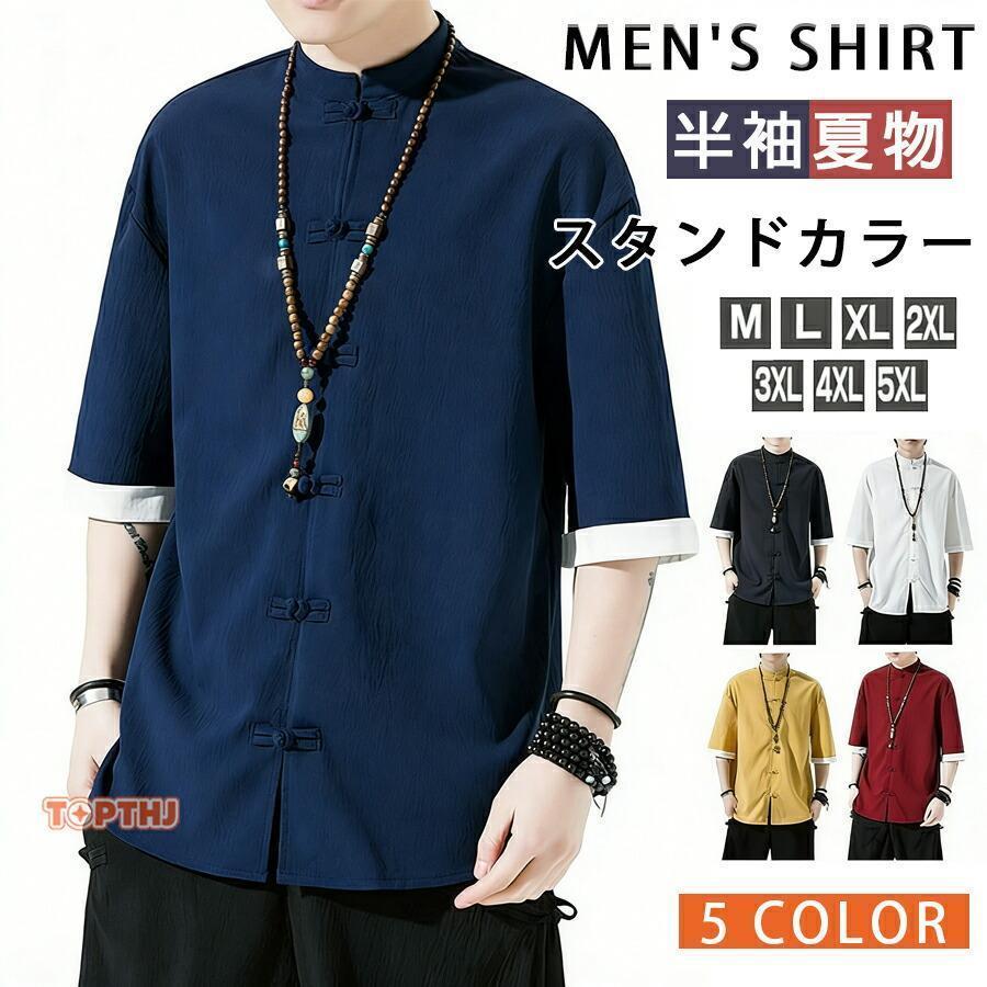 乐天商城 - シャツ メンズ 半袖シャツ カジュアルシャツ チャイナシャツ スタンドカラー チャイナ服 カンフーシャツ 薄手 夏物 太極拳服 普段着 唐装 漢服 演出服