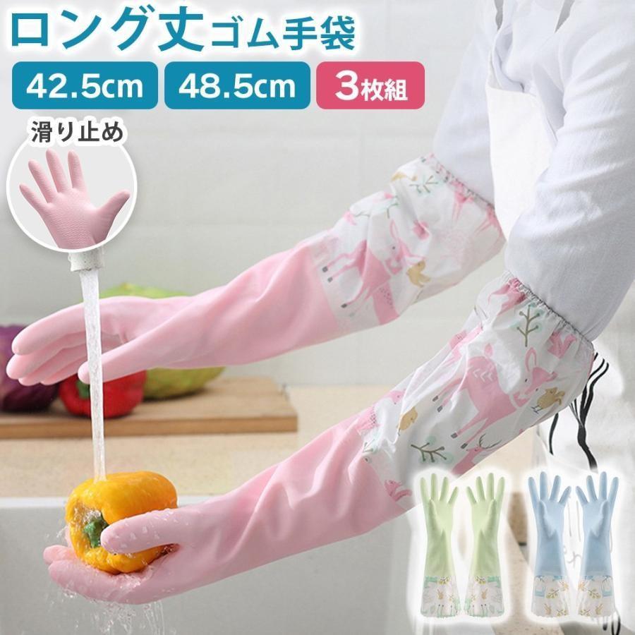 Rakuten - ゴム手袋 ロング 3ペアセット 肘丈 ロング丈 キッチン手袋 キッチングローブ 作業用 滑り止め 手荒れ防止
