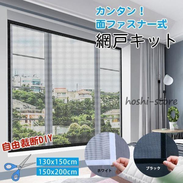 網戸キット 虫よけネット 防虫ネット 自由にカット可能 DIY 網戸張り替え 取り付け簡単 マグネット式開閉 簡易網戸 換気