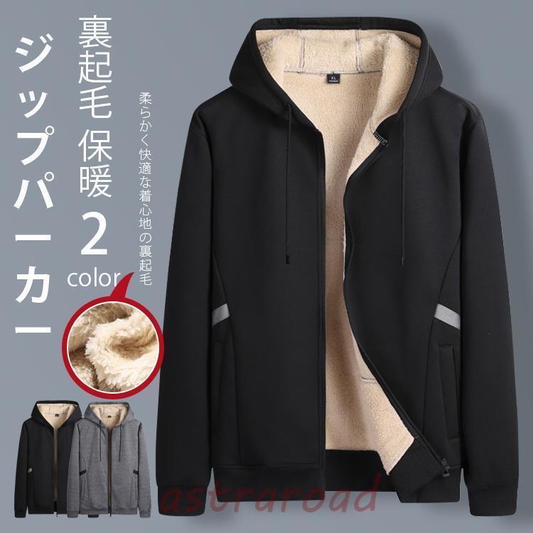 ジップパーカー ジャケット フード付き メンズ 裏起毛 防寒 暖かい スウェットパーカー スエット コート ボア 冬 トップス 厚手 長袖 黒 防風 アウター