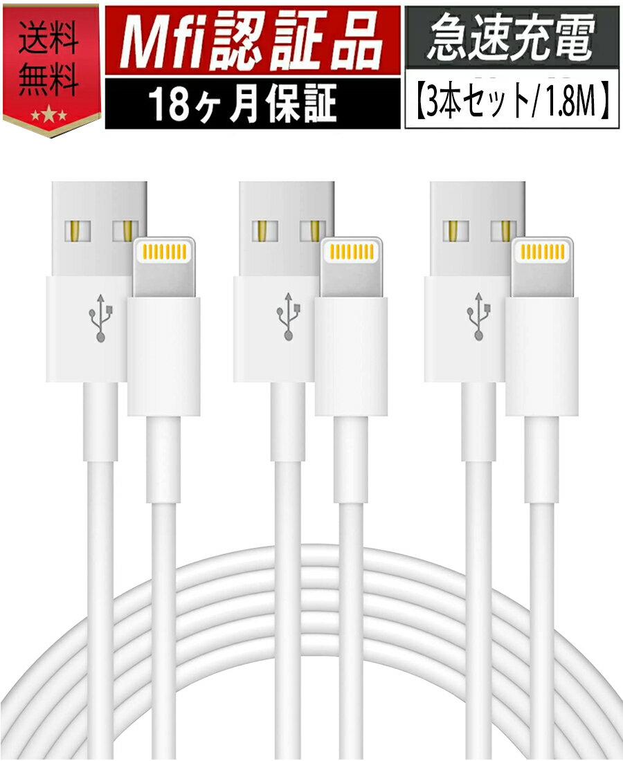 iphone 充電 ケーブル 純正品質【 3本セット1.8m 】急速充電 MFi認証 iphoneケーブル 高速 データ転送13 13mini pro max 12 12mini SE2 11 X XS XR 8 7 6 Plus iPad 対応