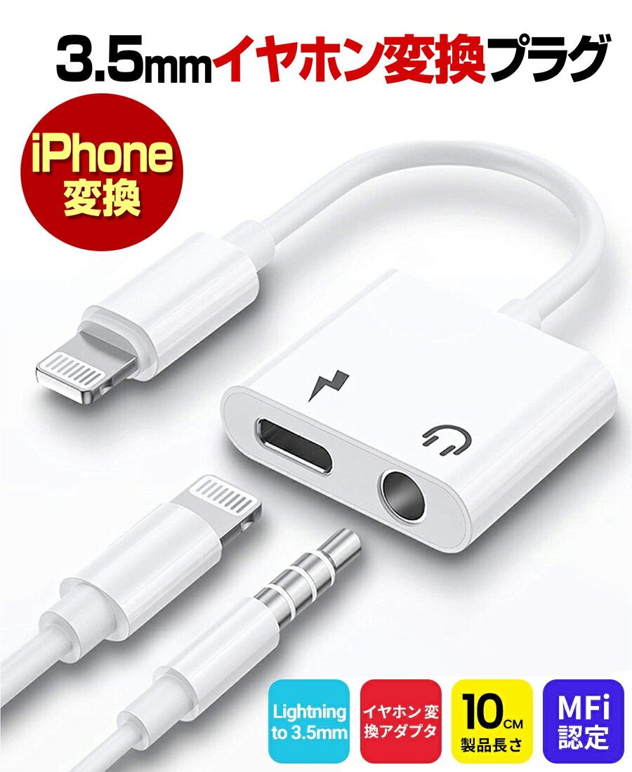 iPhone イヤホン 変換アダプター iPhone13 変換ケーブル ライトニング ケーブル 3.5mm×Lightning 2in1 iPad iPhone12 11 iPhone13 mini Pro Max iPhone SE3 SE2 XR XS 87 イヤホン 変換 アダプター 充電ケーブル 音楽 充電 同時 高品質高性能 iOS専用 プレゼント